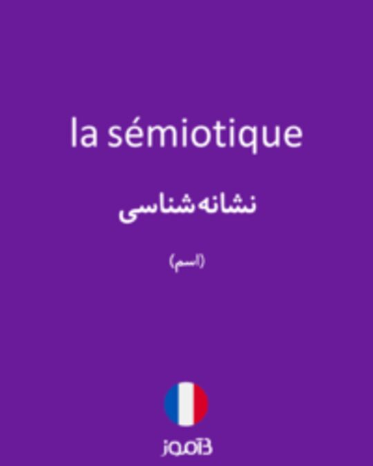  تصویر la sémiotique - دیکشنری انگلیسی بیاموز