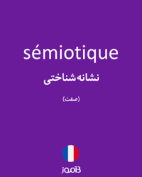  تصویر sémiotique - دیکشنری انگلیسی بیاموز