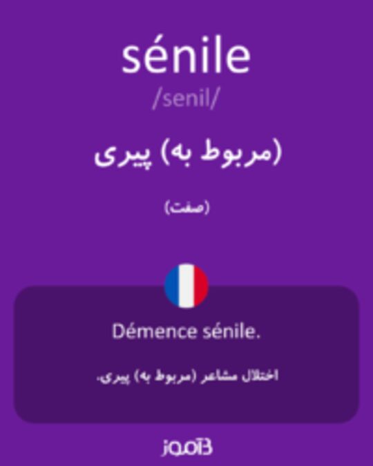  تصویر sénile - دیکشنری انگلیسی بیاموز