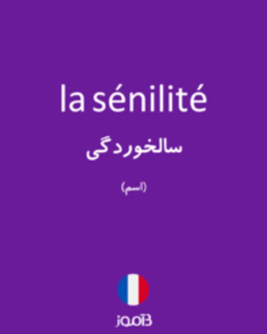  تصویر la sénilité - دیکشنری انگلیسی بیاموز