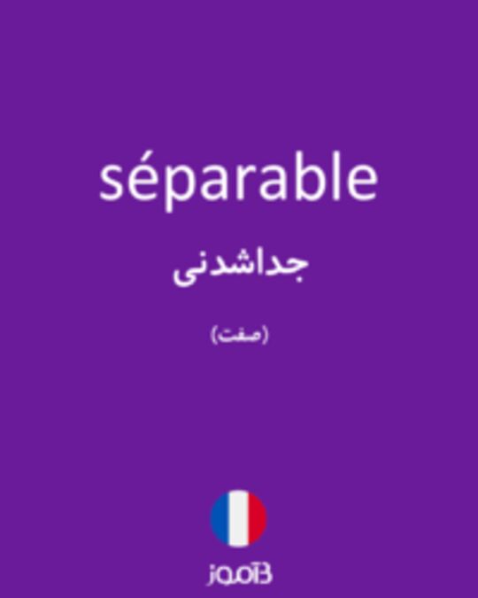  تصویر séparable - دیکشنری انگلیسی بیاموز