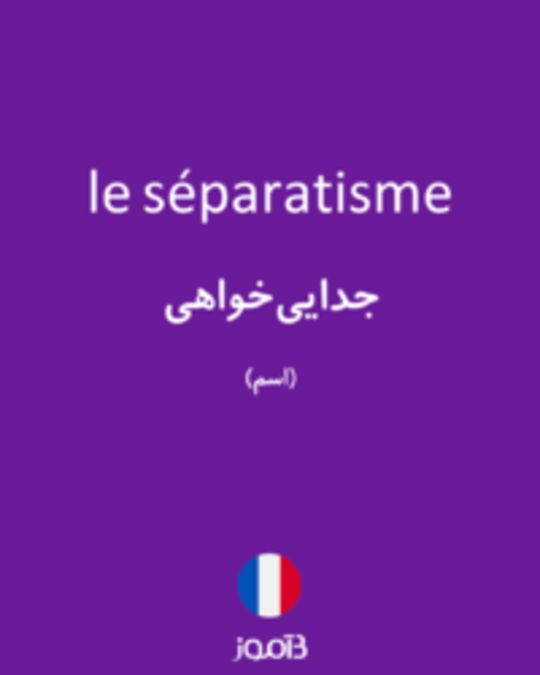  تصویر le séparatisme - دیکشنری انگلیسی بیاموز