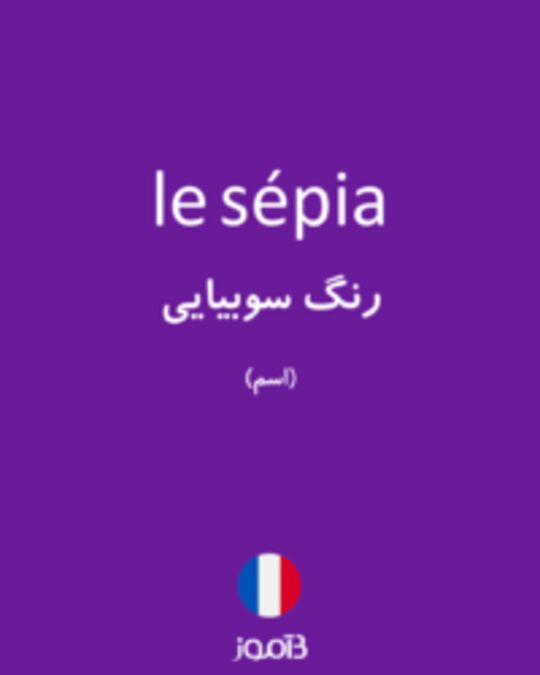  تصویر le sépia - دیکشنری انگلیسی بیاموز