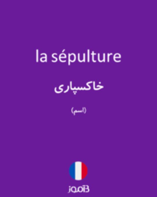  تصویر la sépulture - دیکشنری انگلیسی بیاموز