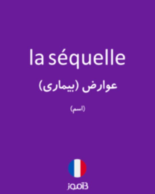  تصویر la séquelle - دیکشنری انگلیسی بیاموز