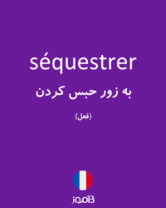  تصویر séquestrer - دیکشنری انگلیسی بیاموز