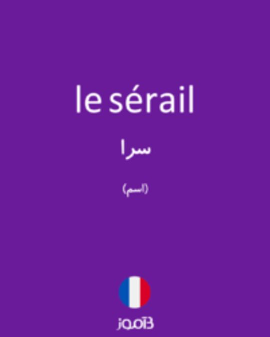  تصویر le sérail - دیکشنری انگلیسی بیاموز