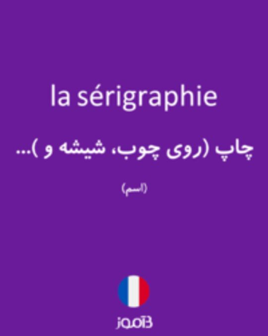  تصویر la sérigraphie - دیکشنری انگلیسی بیاموز