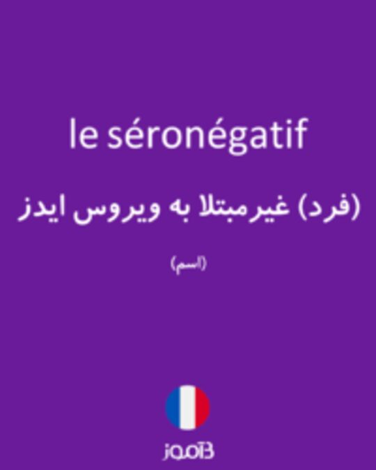  تصویر le séronégatif - دیکشنری انگلیسی بیاموز