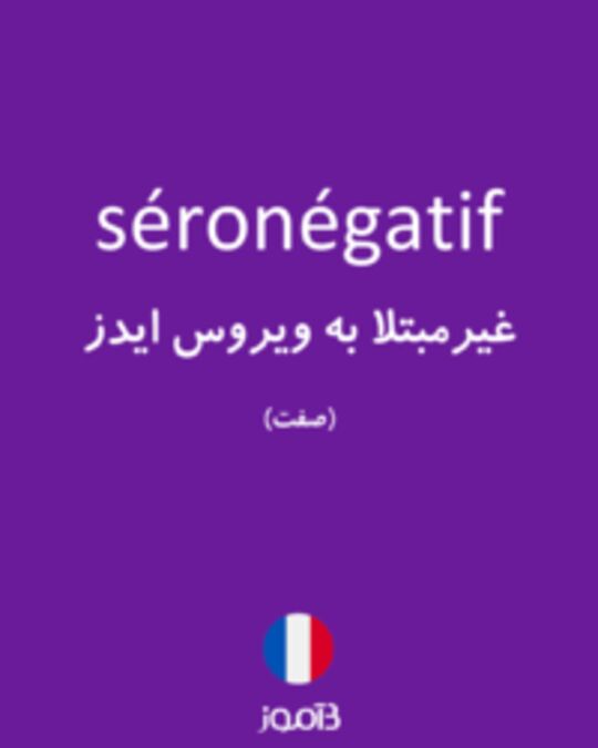  تصویر séronégatif - دیکشنری انگلیسی بیاموز