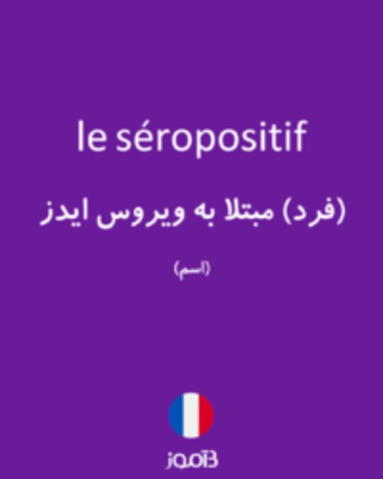  تصویر le séropositif - دیکشنری انگلیسی بیاموز