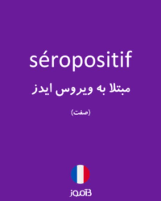  تصویر séropositif - دیکشنری انگلیسی بیاموز