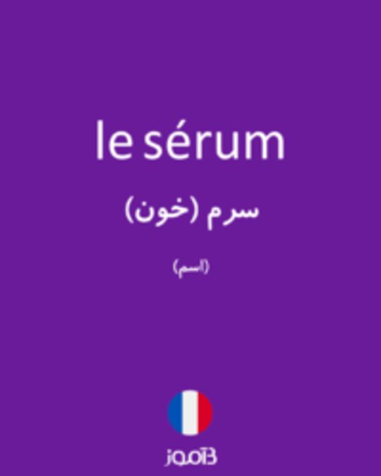  تصویر le sérum - دیکشنری انگلیسی بیاموز