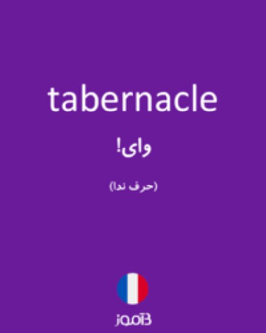  تصویر tabernacle - دیکشنری انگلیسی بیاموز