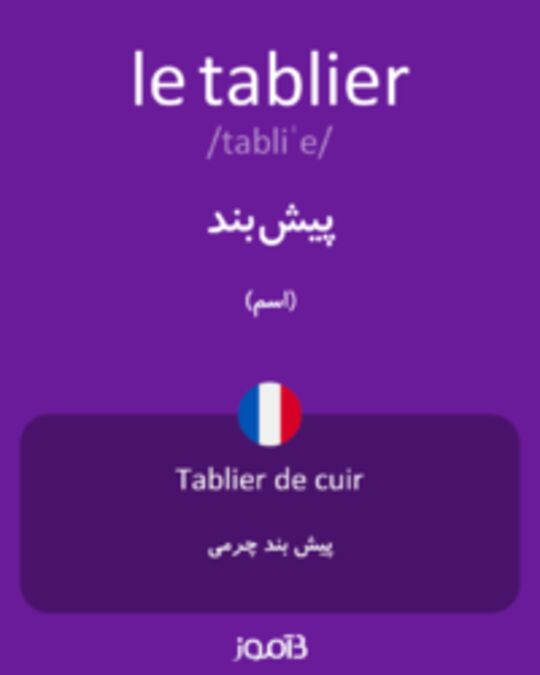  تصویر le tablier - دیکشنری انگلیسی بیاموز