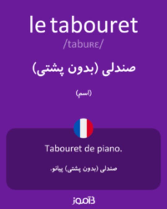  تصویر le tabouret - دیکشنری انگلیسی بیاموز