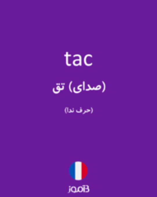  تصویر tac - دیکشنری انگلیسی بیاموز