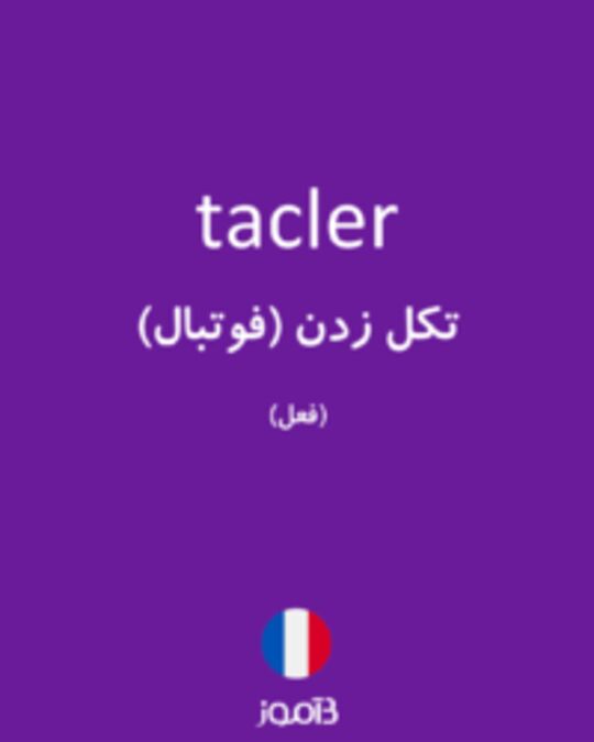  تصویر tacler - دیکشنری انگلیسی بیاموز