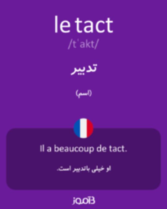  تصویر le tact - دیکشنری انگلیسی بیاموز