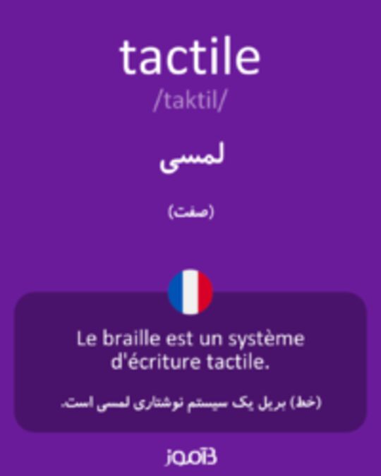  تصویر tactile - دیکشنری انگلیسی بیاموز