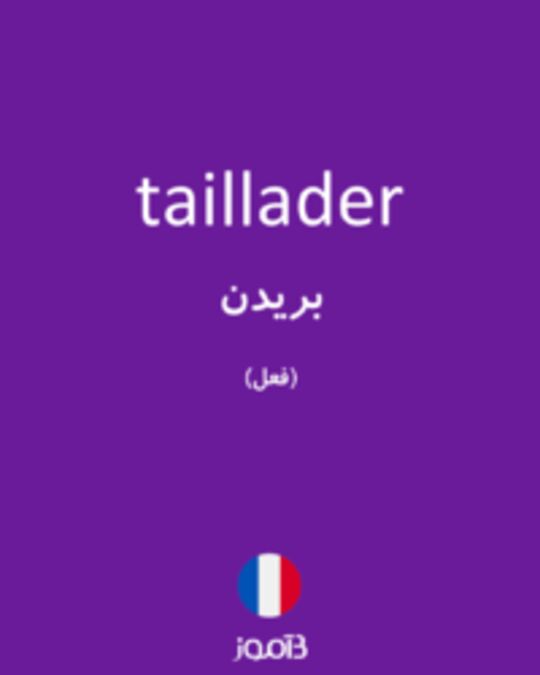  تصویر taillader - دیکشنری انگلیسی بیاموز