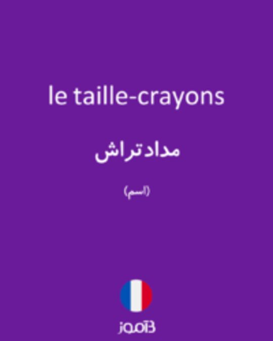  تصویر le taille-crayons - دیکشنری انگلیسی بیاموز