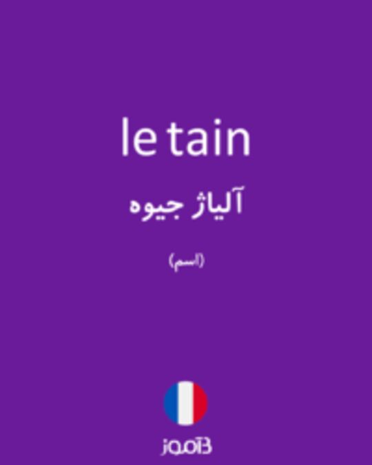  تصویر le tain - دیکشنری انگلیسی بیاموز