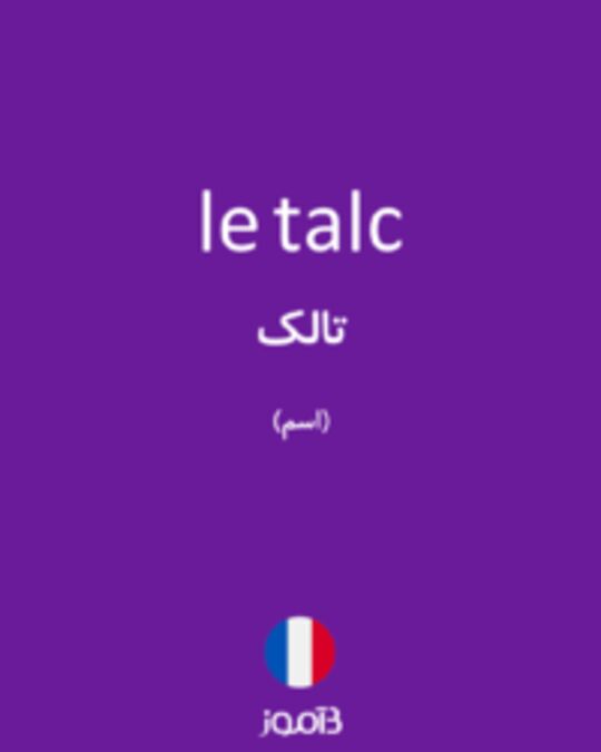  تصویر le talc - دیکشنری انگلیسی بیاموز