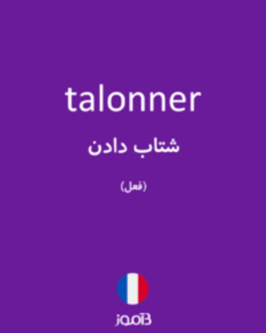  تصویر talonner - دیکشنری انگلیسی بیاموز