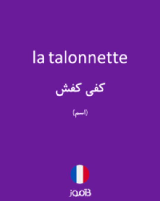  تصویر la talonnette - دیکشنری انگلیسی بیاموز