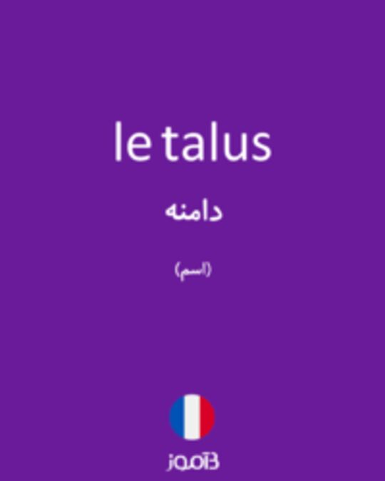  تصویر le talus - دیکشنری انگلیسی بیاموز