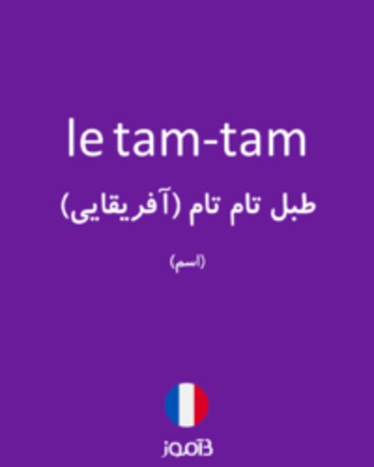  تصویر le tam-tam - دیکشنری انگلیسی بیاموز