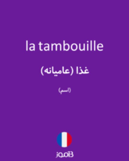  تصویر la tambouille - دیکشنری انگلیسی بیاموز