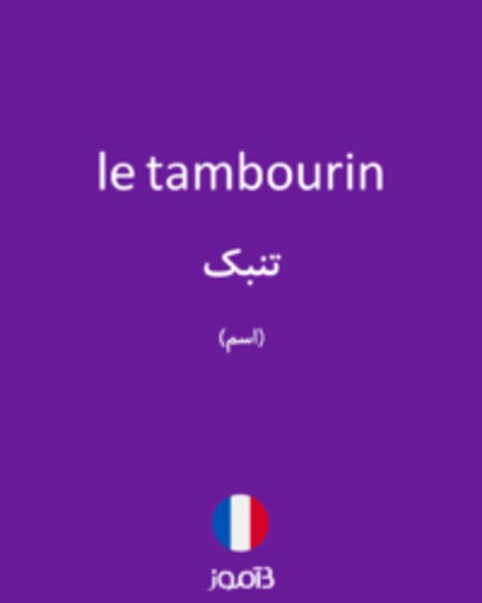  تصویر le tambourin - دیکشنری انگلیسی بیاموز