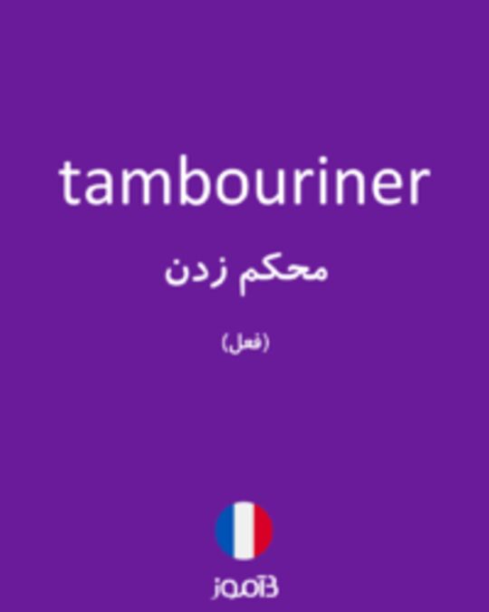  تصویر tambouriner - دیکشنری انگلیسی بیاموز