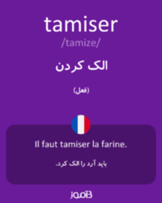  تصویر tamiser - دیکشنری انگلیسی بیاموز