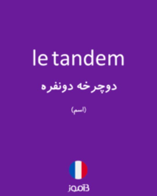  تصویر le tandem - دیکشنری انگلیسی بیاموز