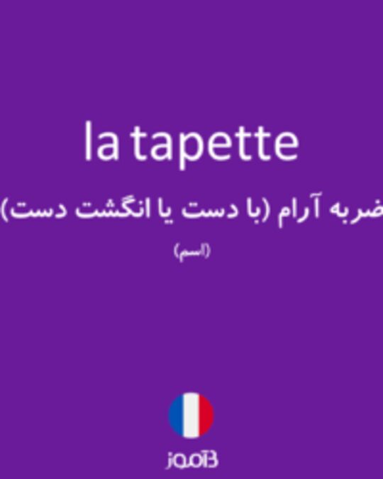  تصویر la tapette - دیکشنری انگلیسی بیاموز