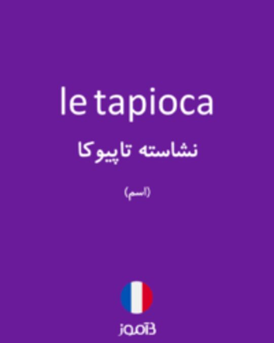  تصویر le tapioca - دیکشنری انگلیسی بیاموز