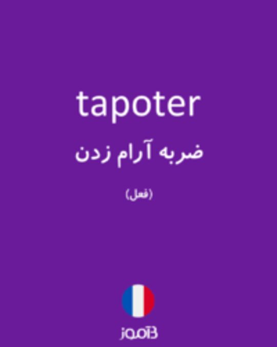  تصویر tapoter - دیکشنری انگلیسی بیاموز