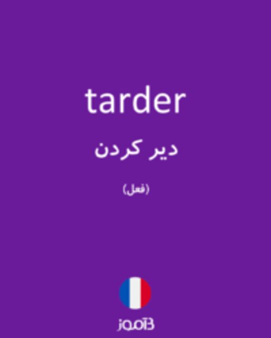  تصویر tarder - دیکشنری انگلیسی بیاموز