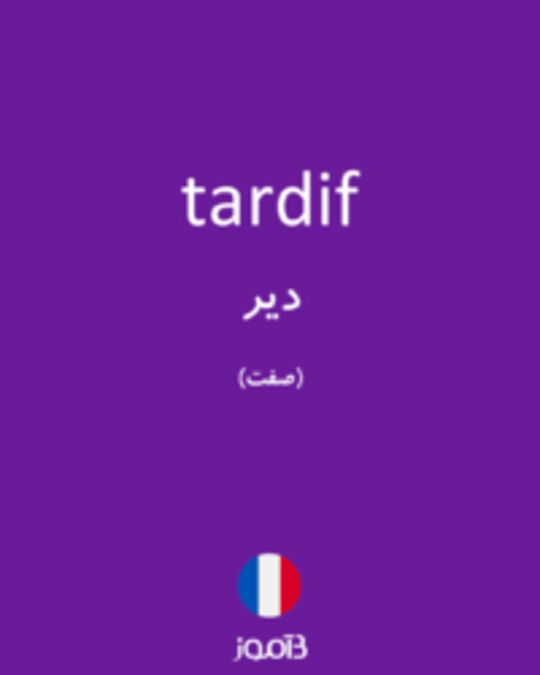  تصویر tardif - دیکشنری انگلیسی بیاموز