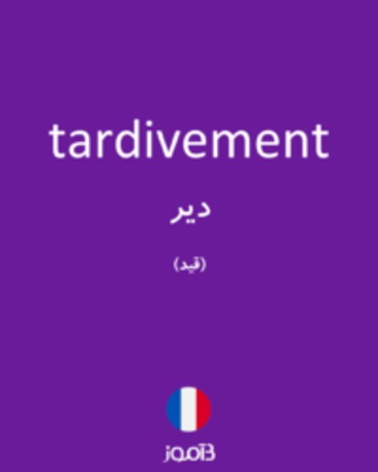  تصویر tardivement - دیکشنری انگلیسی بیاموز