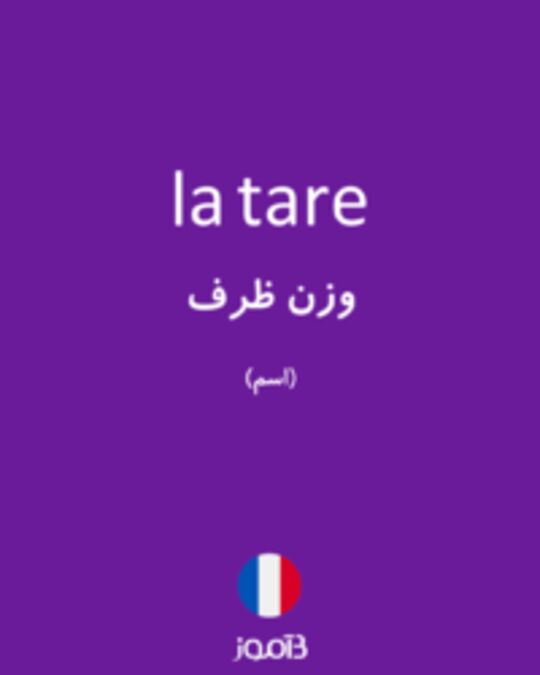  تصویر la tare - دیکشنری انگلیسی بیاموز