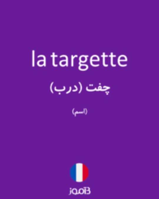  تصویر la targette - دیکشنری انگلیسی بیاموز