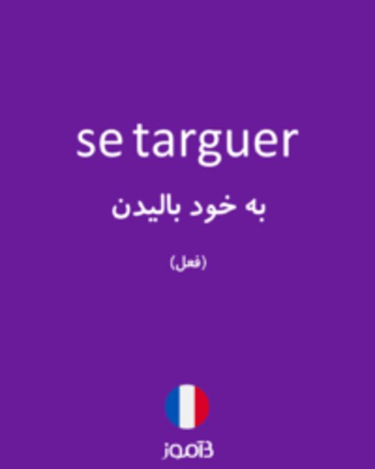  تصویر se targuer - دیکشنری انگلیسی بیاموز