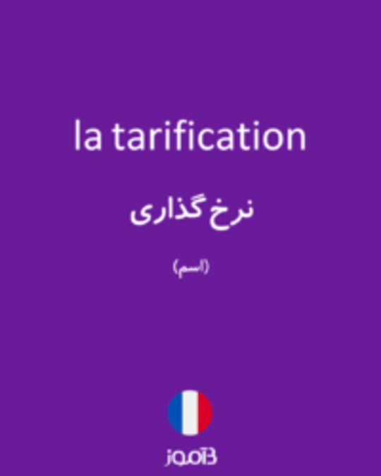  تصویر la tarification - دیکشنری انگلیسی بیاموز