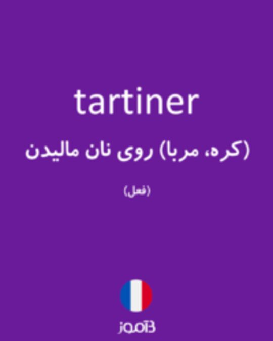  تصویر tartiner - دیکشنری انگلیسی بیاموز