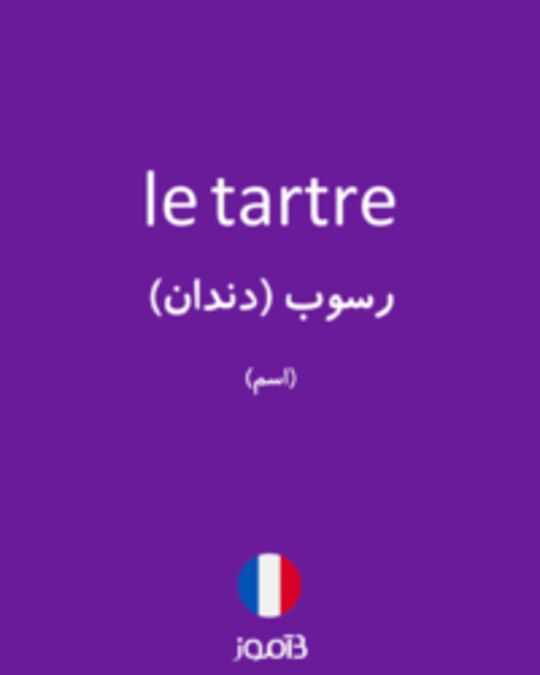  تصویر le tartre - دیکشنری انگلیسی بیاموز