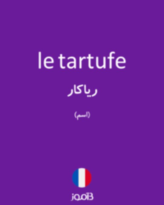  تصویر le tartufe - دیکشنری انگلیسی بیاموز